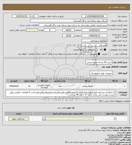 استعلام خرید 52 شاخه مفتول برنجی