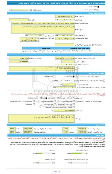 مناقصه، مناقصه عمومی یک مرحله ای  10 نفر نیروی حفاظت فیزیکی اداره غله وخدمات بازرگانی خراسان شمالی