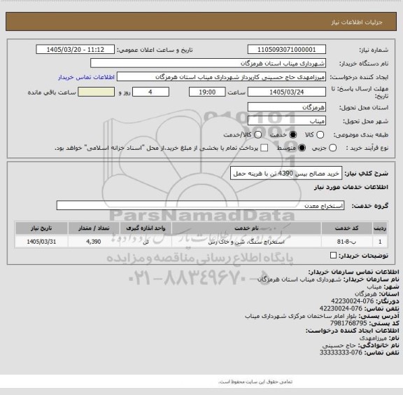 استعلام خرید مصالح بیس 4390 تن با هرینه حمل