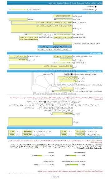 مناقصه، مناقصه عمومی یک مرحله ای سفتکاری مدرسه دماب فلارد