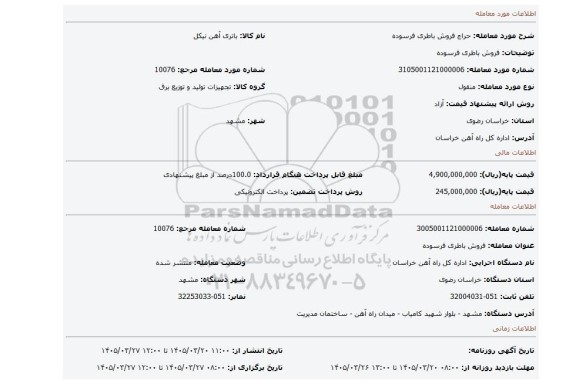 مزایده، فروش باطری فرسوده