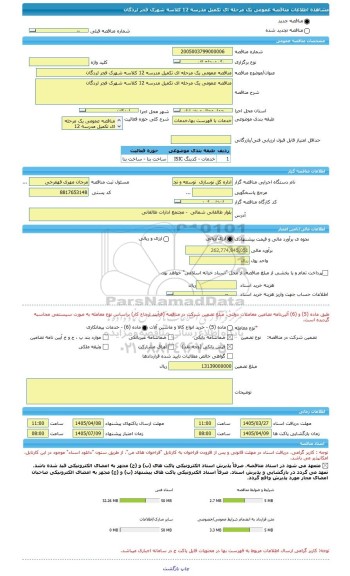 مناقصه، مناقصه عمومی یک مرحله ای تکمیل مدرسه 12 کلاسه شهرک فجر لردگان