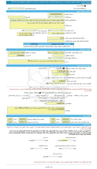 مناقصه، مناقصه عمومی همزمان با ارزیابی (یکپارچه) یک مرحله ای عملیات اجرای حفر چاه آهکی مجموعه علی آباد تنگ شهرستان بیضا