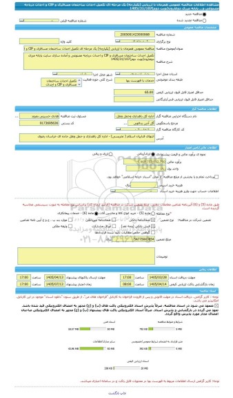 مناقصه، مناقصه عمومی همزمان با ارزیابی (یکپارچه) یک مرحله ای تکمیل احداث ساختمان مسافری و CIP و احداث دریاچه مصنوعی و... پایانه مرزی دوغارون(نوبت دوم)1405/31/107