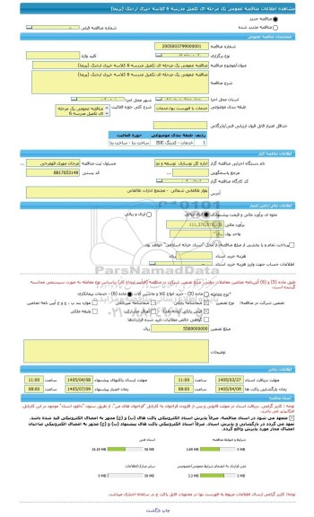 مناقصه، مناقصه عمومی یک مرحله ای تکمیل مدرسه 6 کلاسه خیری ارجنک (پریما)