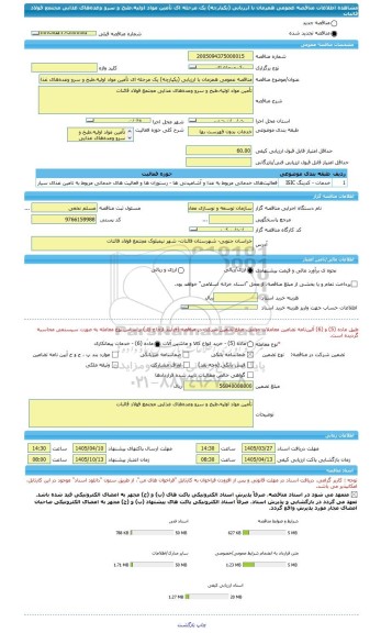 مناقصه، مناقصه عمومی همزمان با ارزیابی (یکپارچه) یک مرحله ای تأمین مواد اولیه،طبخ و سرو وعده های غذایی مجتمع فولاد قائنات