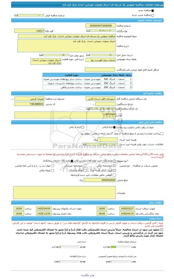 مناقصه، مناقصه عمومی یک مرحله ای اجرای عملیات عمرانی احداث  پارک قزل آباد