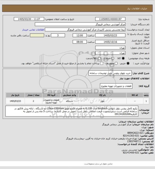 استعلام خرید بلووئر روتوس طبق توضیحات سامانه