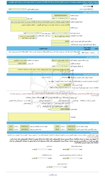 مناقصه، مناقصه عمومی همزمان با ارزیابی (یکپارچه) یک مرحله ای واگذاری بخشی از خدمات مورد نیاز در زمینه امور نگهبانی ، حفاظت فیزیکی و ایمنی
