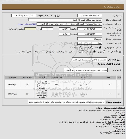 استعلام مشخصات کالا در فایل پیوست می باشد