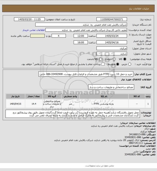استعلام خرید و حمل 10 شیت PTFE  طبق مشخصات و الزامات فایل پیوست. 33492908-086 خانی