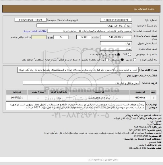 استعلام تأمین و اجاره ماشین آلات مورد نیلز قرارداد نت سایت ایستگاه تهران و ایستگاههای طولخط اداره کل راه آهن تهران