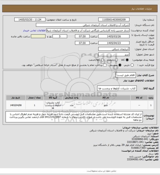 استعلام اقلام طبق لیست