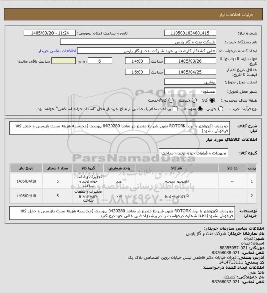 استعلام دو ردیف اکچوئیتور با برند ROTORK طبق شرایط مندرج در تقاضا 0430280 پیوست (محاسبه هزینه تست بازرسی و حمل کالا فراموش نشود)