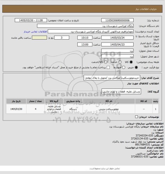 استعلام خریدموتورسکلیت اورژانس یزد /تحویل با پلاک دولتی
