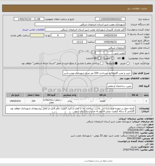 استعلام خرید و نصب گلخانه به مساحت 324 متر مربع شهرداری عجب شیر