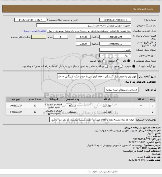 استعلام کولر آبی با حجم خنک کنندگی ۳۵۰۰
کولر آبی با حجم خنک کنندگی ۵۰۰۰