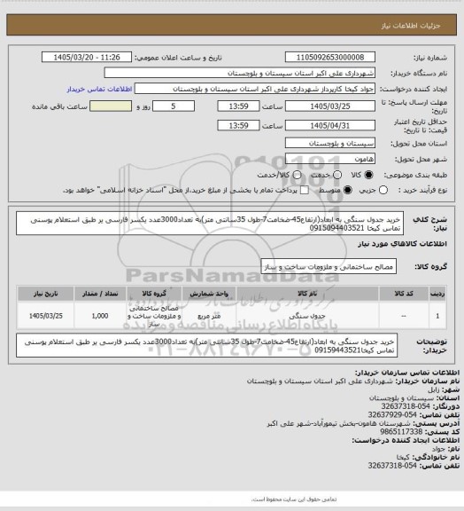 استعلام خرید جدول سنگی به ابعاد(ارتفاع45-ضخامت7-طول 35سانتی متر)به تعداد3000عدد یکسر فارسی یر طبق استعلام پوسنی تماس کیخا 0915094403521