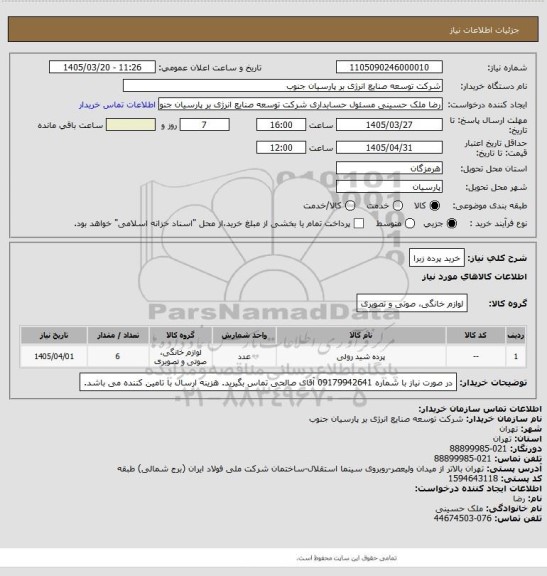 استعلام خرید پرده زبرا