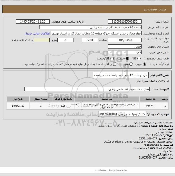 استعلام خرید و نصب  12 عدد خازن با مشخصات پیوست