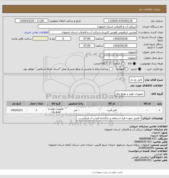 استعلام کابل نخ دار