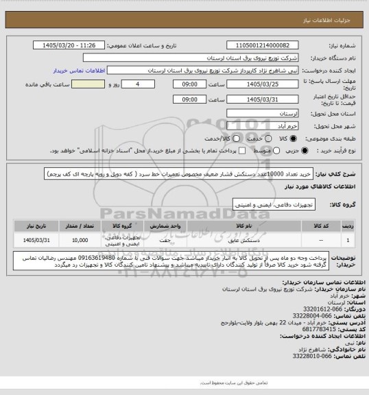 استعلام خرید تعداد 10000عدد دستکش فشار ضعیف مخصوص تعمیرات خط سرد ( کفه دوبل و رویه پارچه ای کف پرچم)