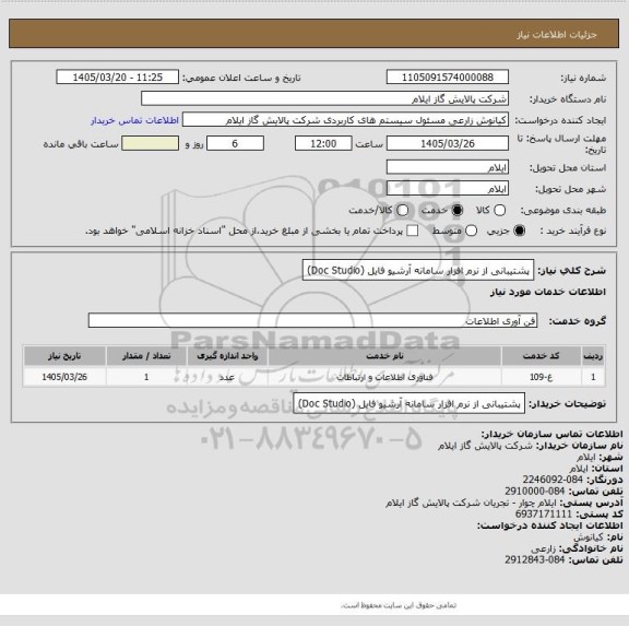 استعلام پشتیبانی از نرم افزار سامانه آرشیو فایل (Doc Studio)