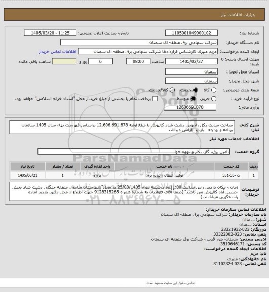 استعلام ساخت سایت دکل رادیویی دشت شاد کالپوش با مبلغ اولیه 12.606.691.878 براساس فهرست بهاء سال 1405 سازمان برنامه و بودجه - بازدید الزامی میباشد