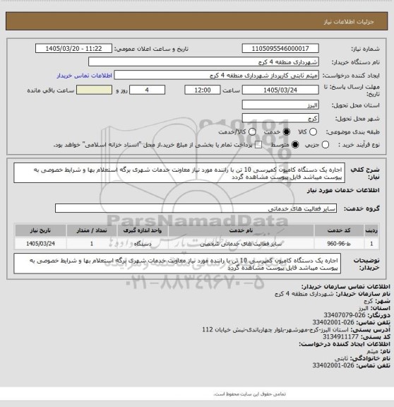 استعلام اجاره یک دستگاه کامیون کمپرسی 10 تن با راننده مورد نیاز معاونت خدمات شهری
برگه استعلام بها و شرایط خصوصی به پیوست میباشد
فایل پیوست مشاهده گردد