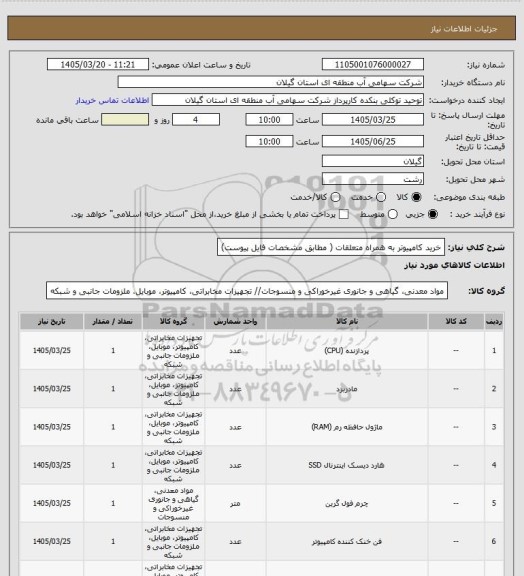 استعلام خرید کامپیوتر به همراه متعلقات ( مطابق مشخصات فایل پیوست)