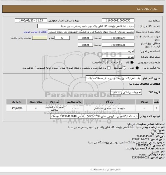 استعلام با  سلام لیگاشور برند کویدین سایز 5mm-37cm.  .