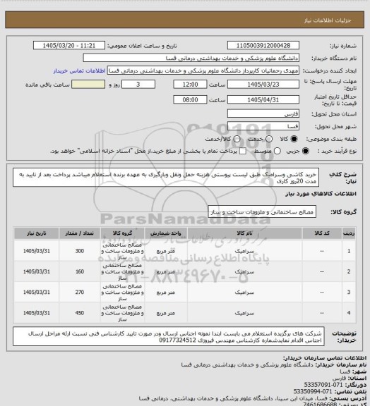 استعلام خرید کاشی وسرامیک طبق لیست پیوستی هزینه حمل ونقل وبارگیری به عهده برنده استعلام میباشد پرداخت بعد از تایید به مدت 20روز کاری