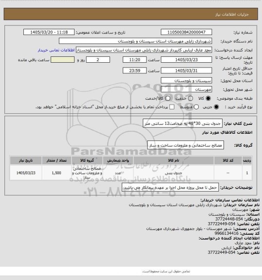 استعلام جدول بتنی 30*40 به ضخامت12 سانتی متر