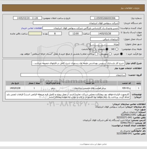 استعلام شرح کار بازسازی سرویس بهداشتی طبقه اول رستوران 
شرح کامل در فایلهای ضمیمه میباشد .