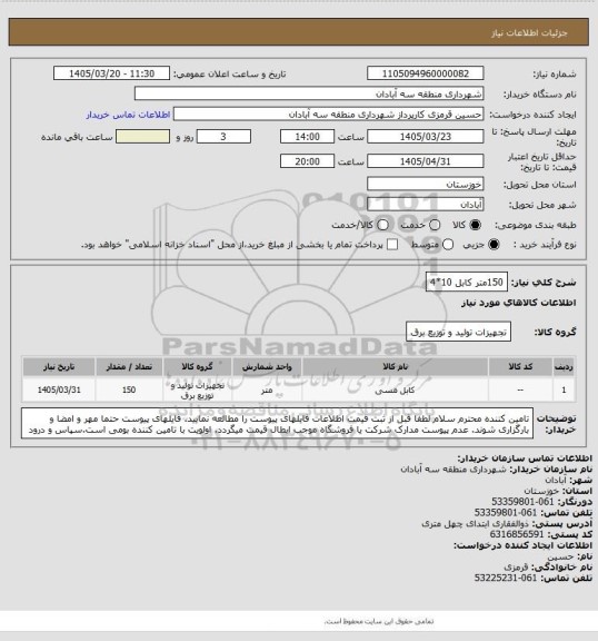 استعلام 150متر کابل 10*4