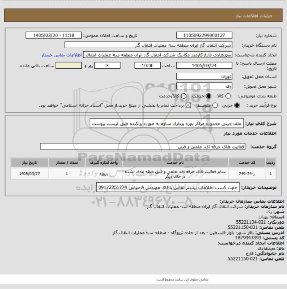 استعلام علف چینی محدوده مراکز بهره برداری ساوه به صورت پراکنده طبق لیست پیوست