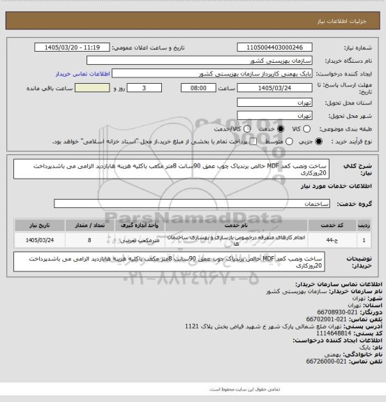 استعلام ساخت ونصب کمد MDF خالص برندپاک چوب عمق 90سانت 8متر مکعب باکلیه هزینه هابازدید الزامی می باشدپرداخت 20روزکاری