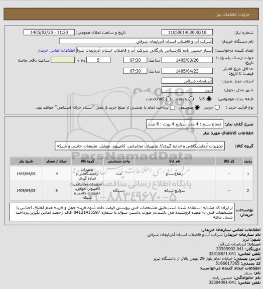 استعلام ارتفاع سنج : 4 عدد
سوئیچ 4 پورت : 6 عدد