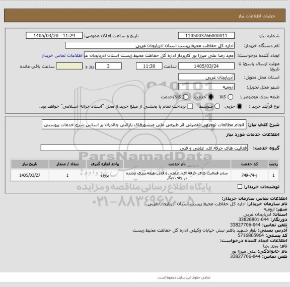 استعلام انجام مطالعات توجیهی-تفصیلی اثر طبیعی ملی منشورهای بازالتی چالدران بر اساس شرح خدمات پیوستی