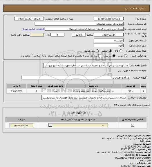 استعلام مشاوره و پشتیبانی ساختار و تجهیزات دیتاسنتر استانداری خوزستان به شرح پیوست