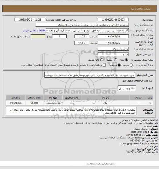 استعلام خرید شیره نبات ساده درجه یک برای ایام محرم و صفر طبق مفاد استعلام بهاء پیوست