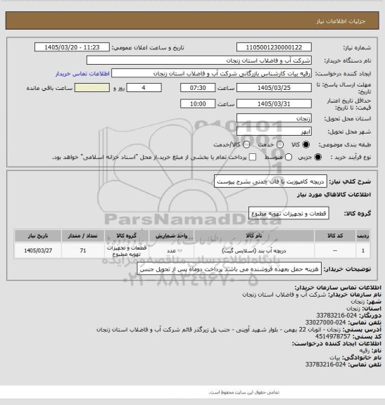 استعلام دریچه کامپوزیت با قاب چدنی بشرح پیوست