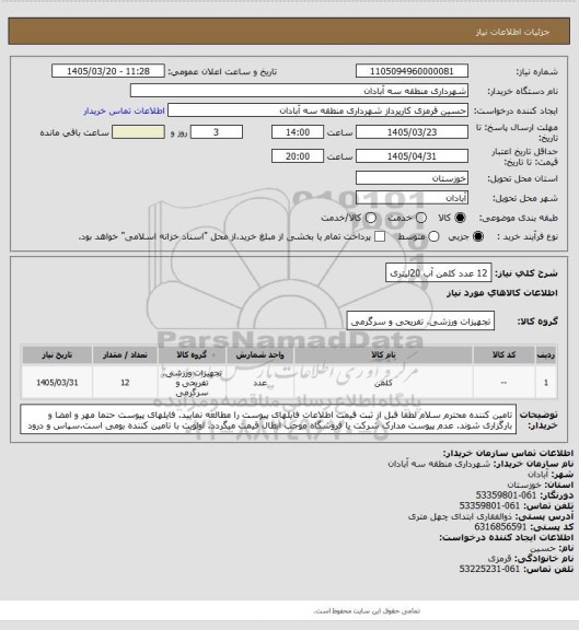 استعلام 12 عدد کلمن آب 20لیتری
