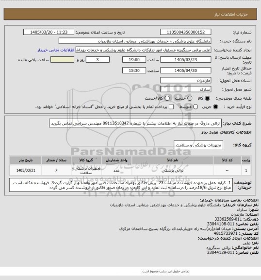 استعلام ترالی دارو2- در صورت نیاز به اطلاعات بیشتر با شماره 09113510347 مهندس سراجی تماس بگیرید