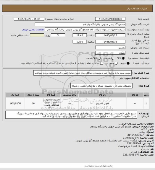 استعلام موس سیم دار/ مطابق شرح پیوست/ حداقل زمان تحویل عامل تعیین کننده شرکت برنده میباشد