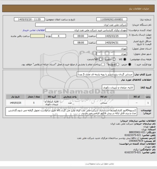 استعلام صندلی گردان پشت بلند با رویه پارچه ای تعداد 5 عدد