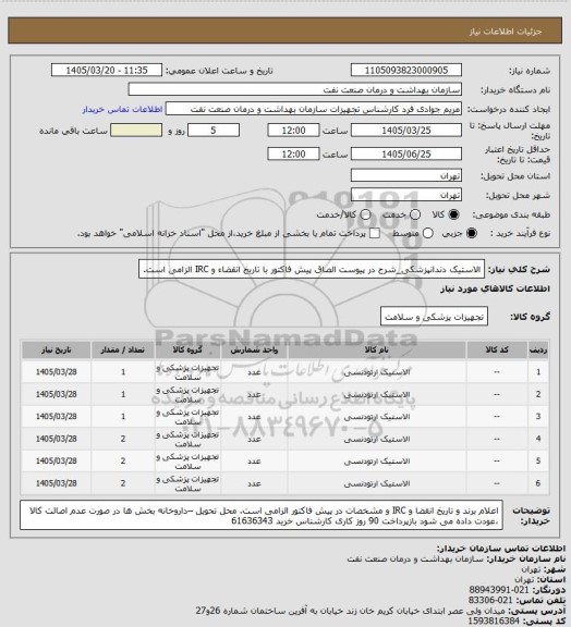 استعلام الاستیک دندانپزشکی_شرح در پیوست
الصاق پیش فاکتور با تاریخ انقضاء و IRC الزامی است.