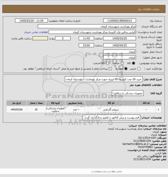استعلام خرید 20 عدد کپسول 10 لیتری جهت مرکز بهداشت شهرستان کرمان