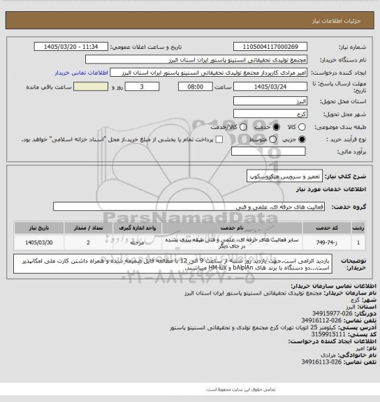 استعلام تعمیر و سرویس میکروسکوپ