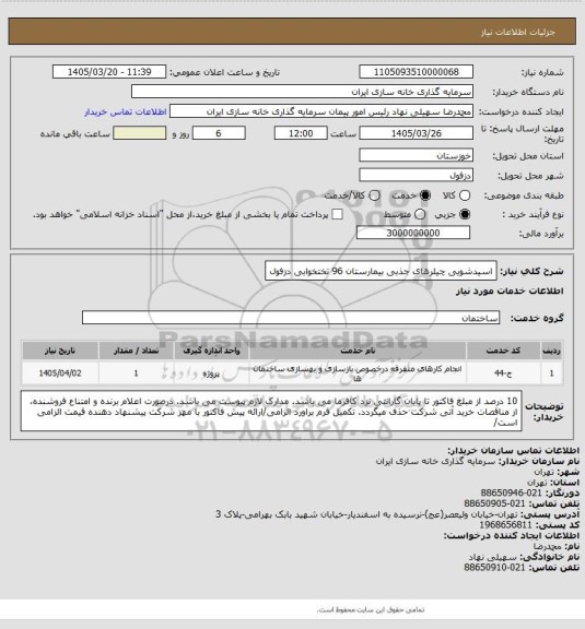 استعلام اسیدشویی چیلرهای جذبی بیمارستان 96 تختخوابی دزفول